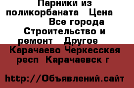 Парники из поликорбаната › Цена ­ 2 200 - Все города Строительство и ремонт » Другое   . Карачаево-Черкесская респ.,Карачаевск г.